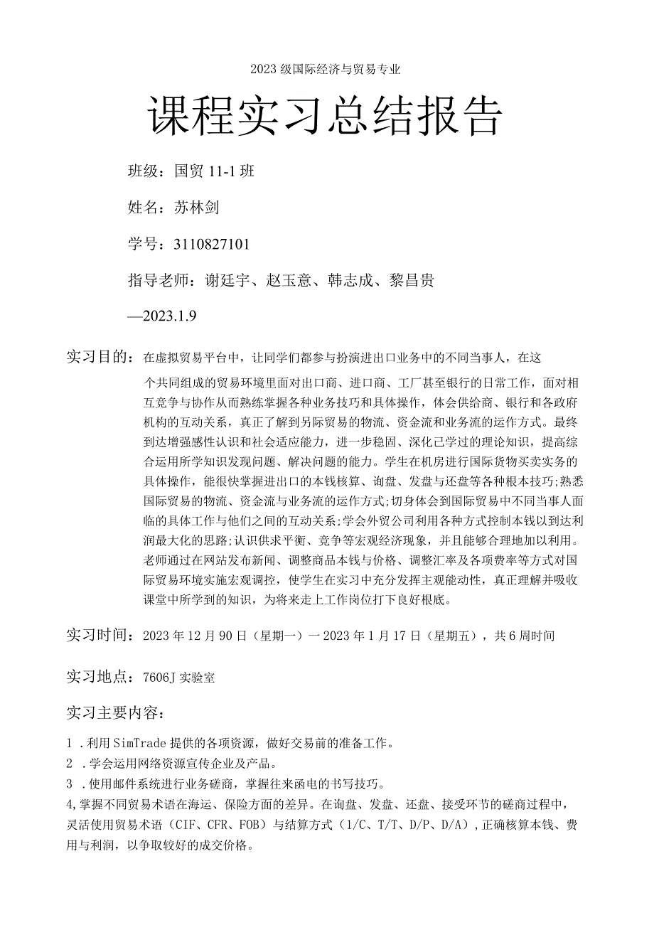 国贸专业SimTrade平台实习报告.docx_第1页