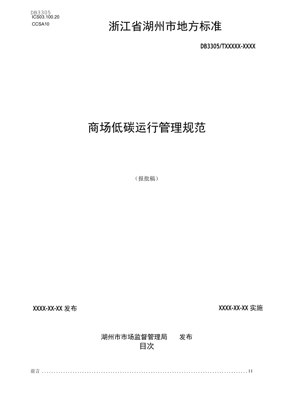 商场低碳运行管理通则.docx_第1页