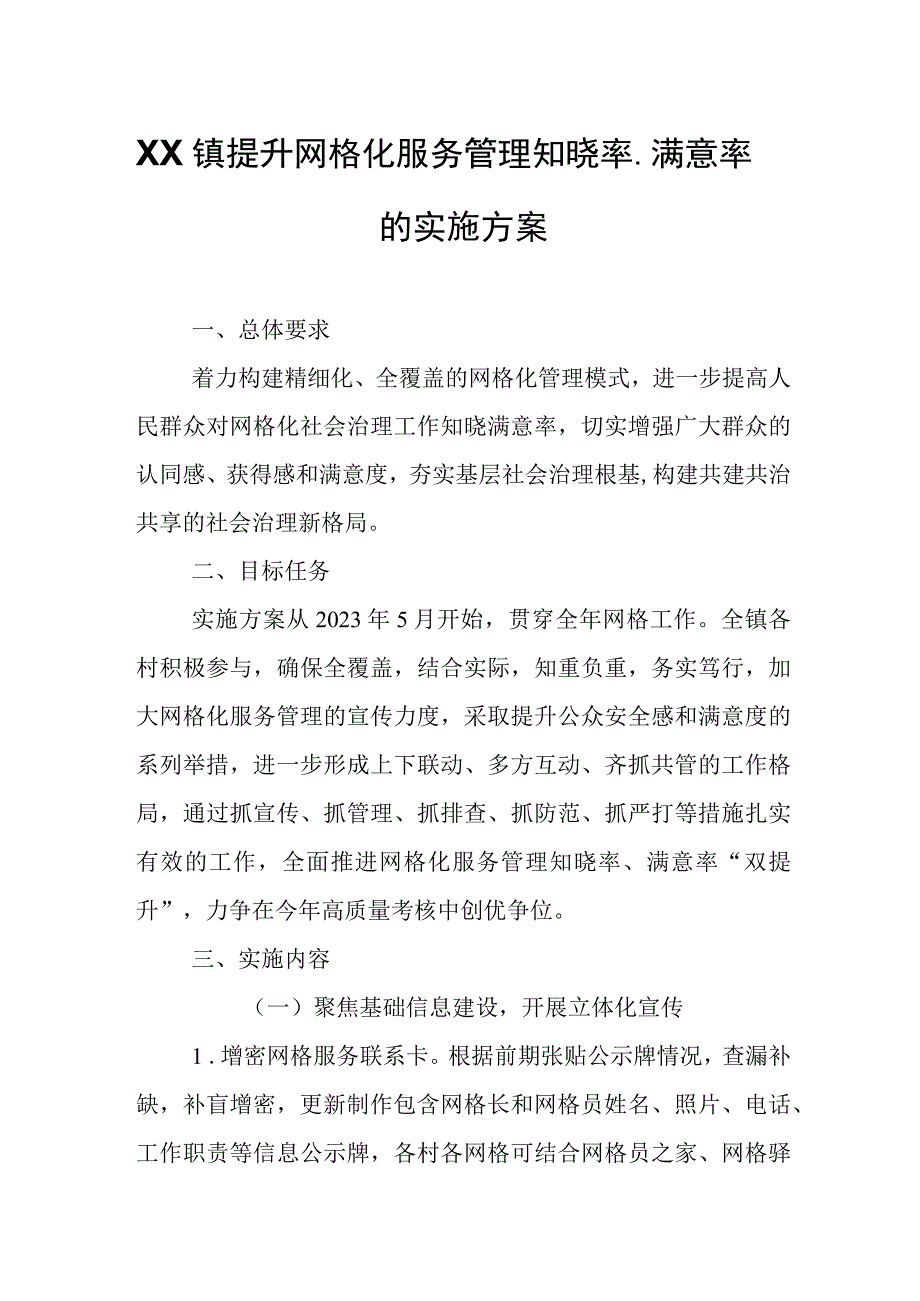 XX镇提升网格化服务管理知晓率、满意率的实施方案.docx_第1页