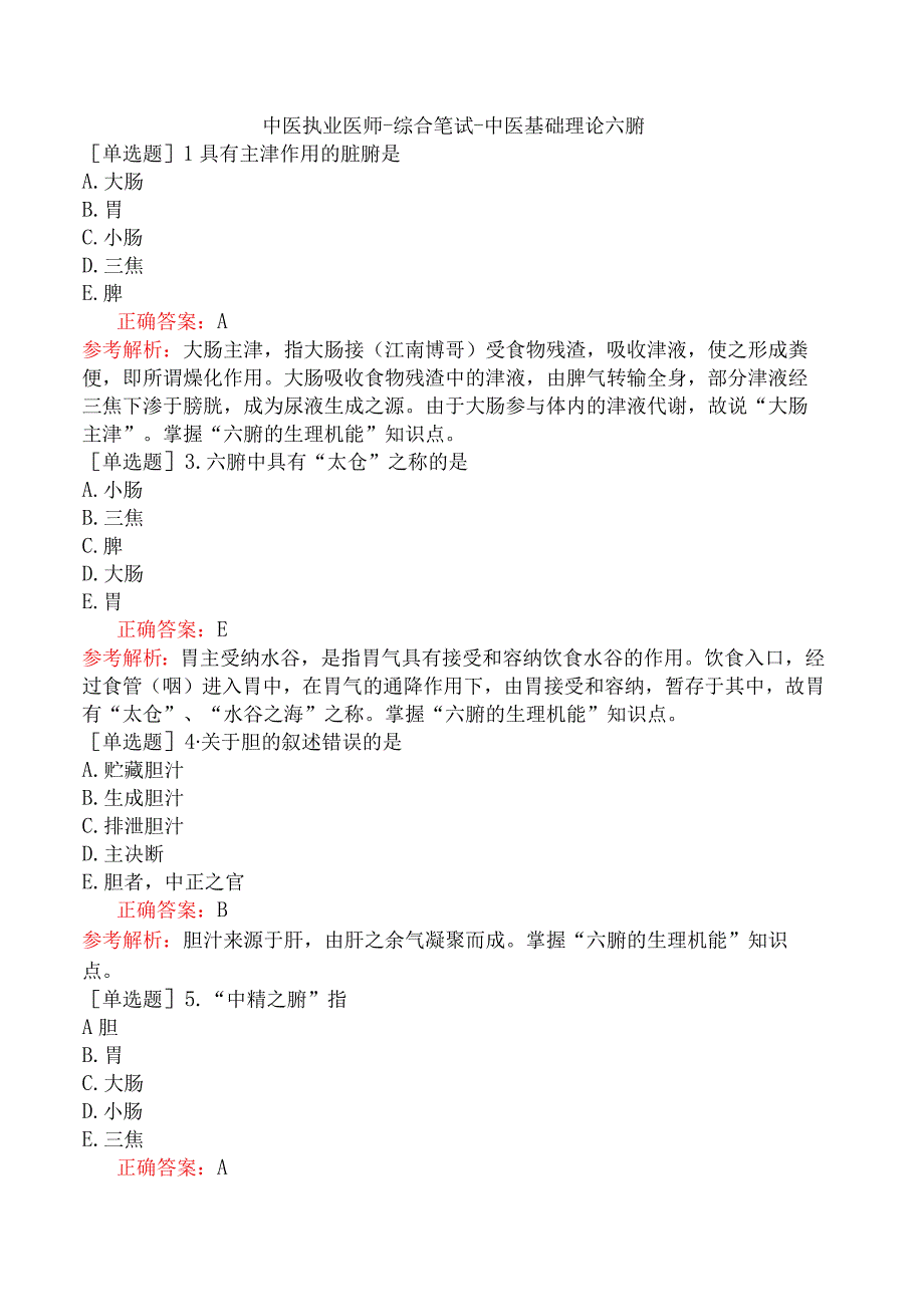 中医执业医师-综合笔试-中医基础理论六腑.docx_第1页