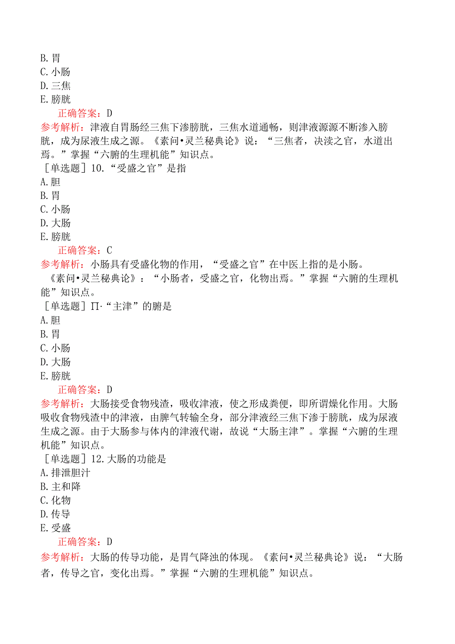 中医执业医师-综合笔试-中医基础理论六腑.docx_第3页