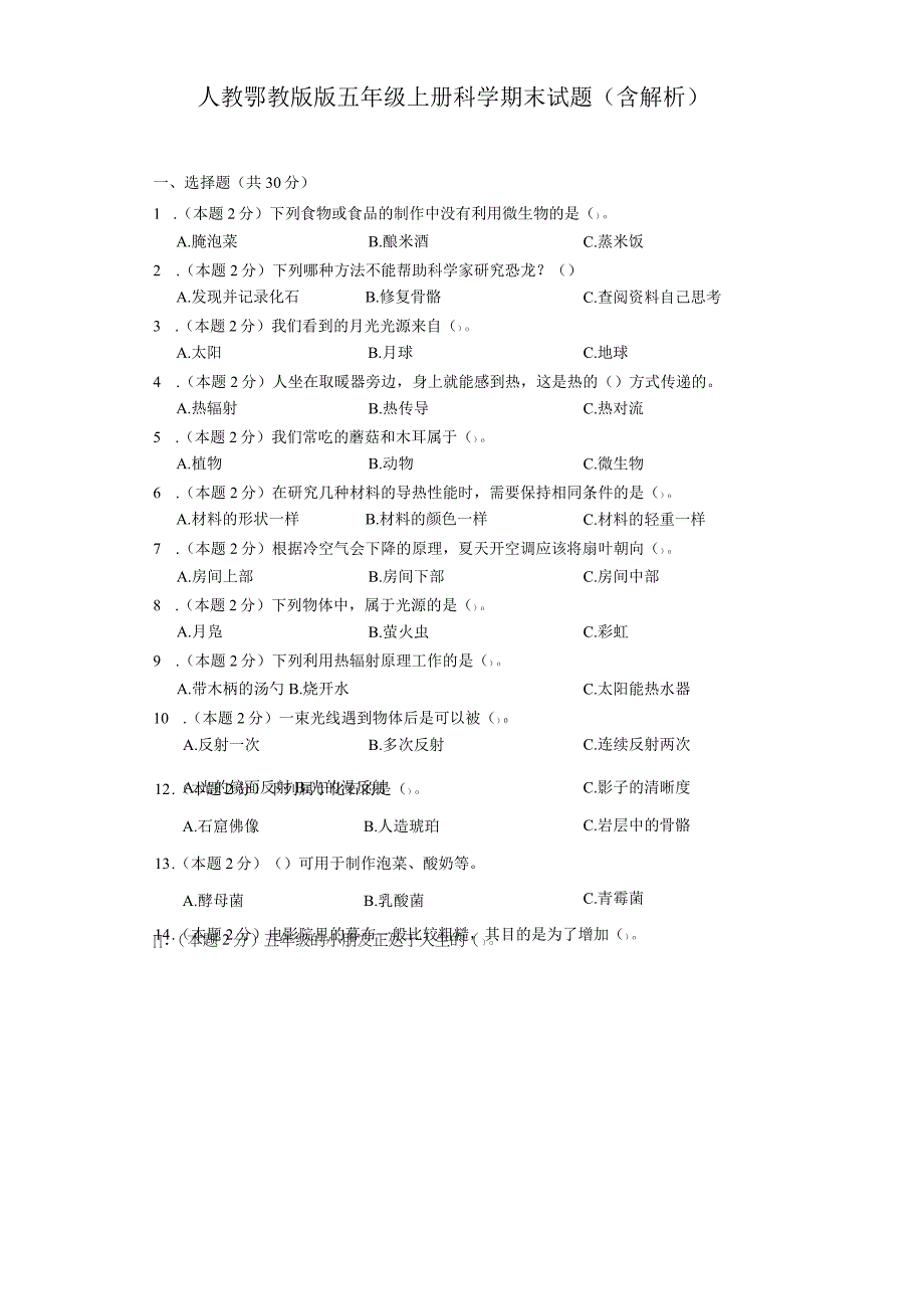 人教鄂教版版五年级上册科学期末试题（含解析）.docx_第1页