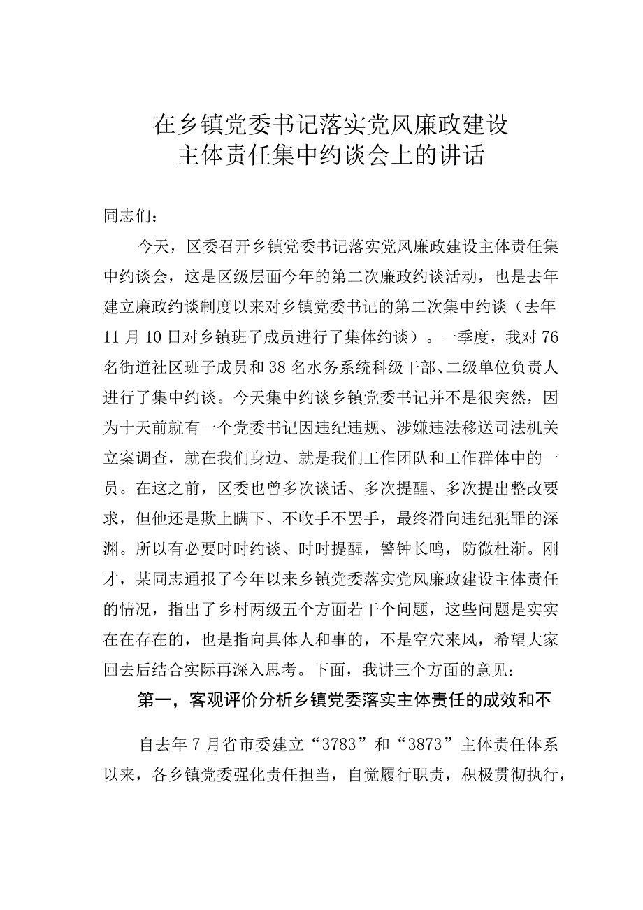 在乡镇党委书记落实党风廉政建设主体责任集中约谈会上的讲话.docx_第1页