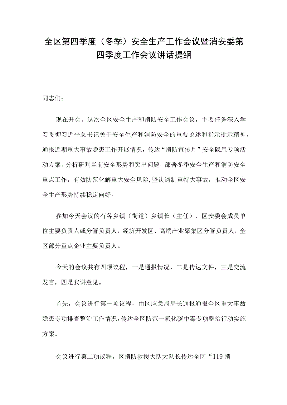 全区第四季度（冬季）安全生产工作会议暨消安委第四季度工作会议讲话提纲.docx_第1页