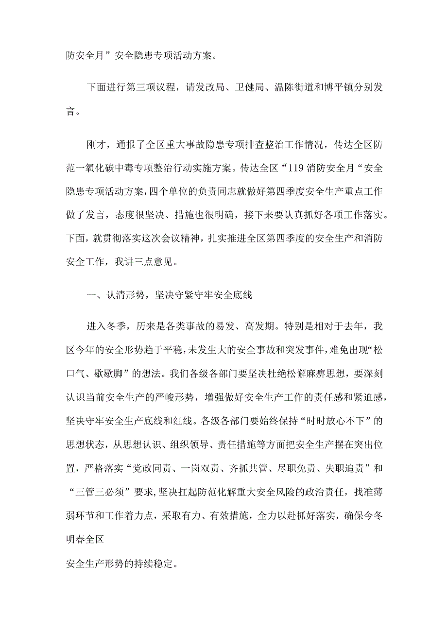 全区第四季度（冬季）安全生产工作会议暨消安委第四季度工作会议讲话提纲.docx_第2页