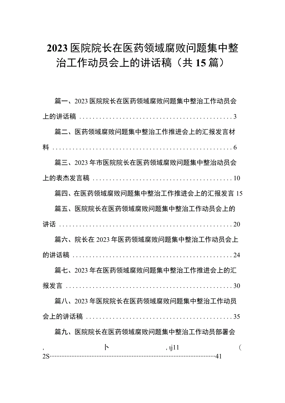 医院院长在医药领域腐败问题集中整治工作动员会上的讲话稿最新版15篇合辑.docx_第1页