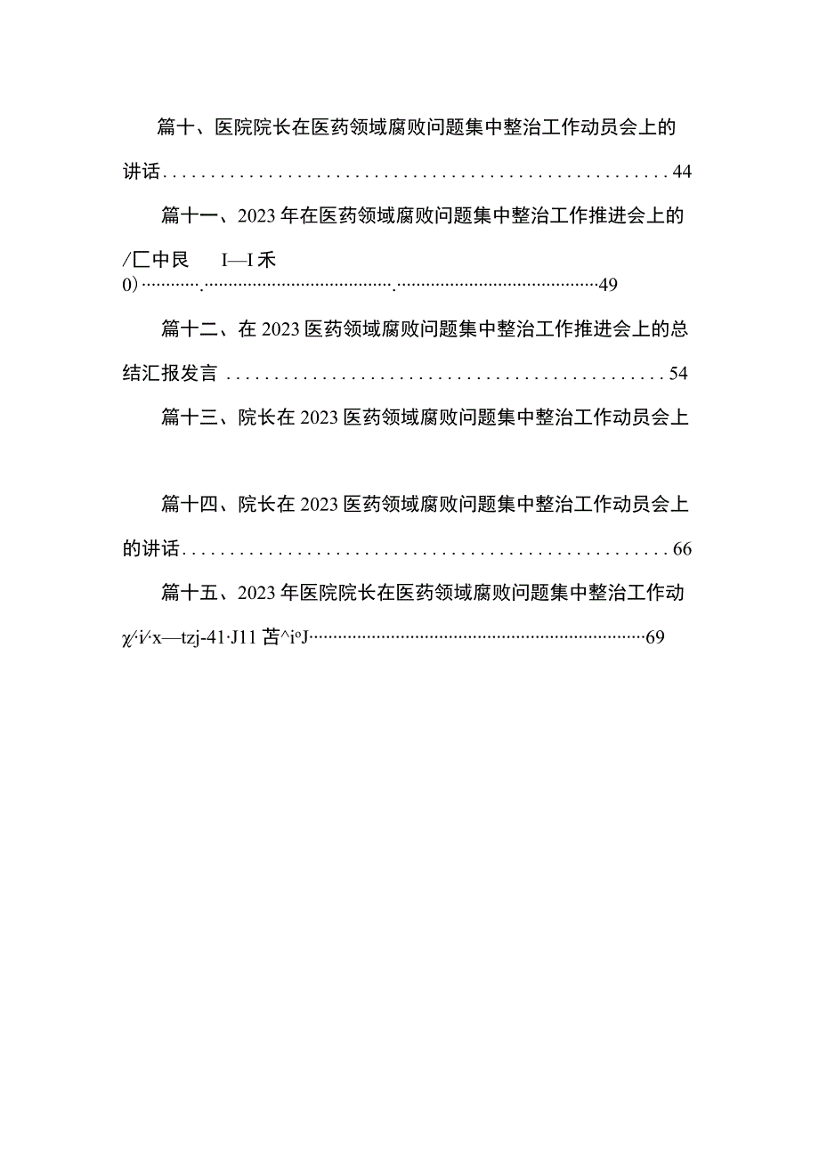 医院院长在医药领域腐败问题集中整治工作动员会上的讲话稿最新版15篇合辑.docx_第2页