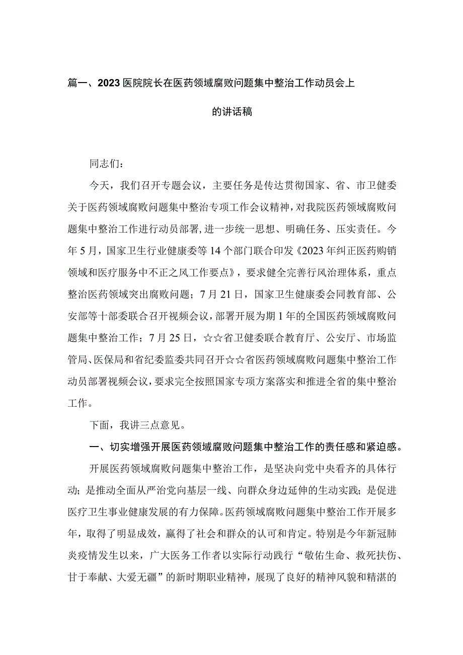 医院院长在医药领域腐败问题集中整治工作动员会上的讲话稿最新版15篇合辑.docx_第3页