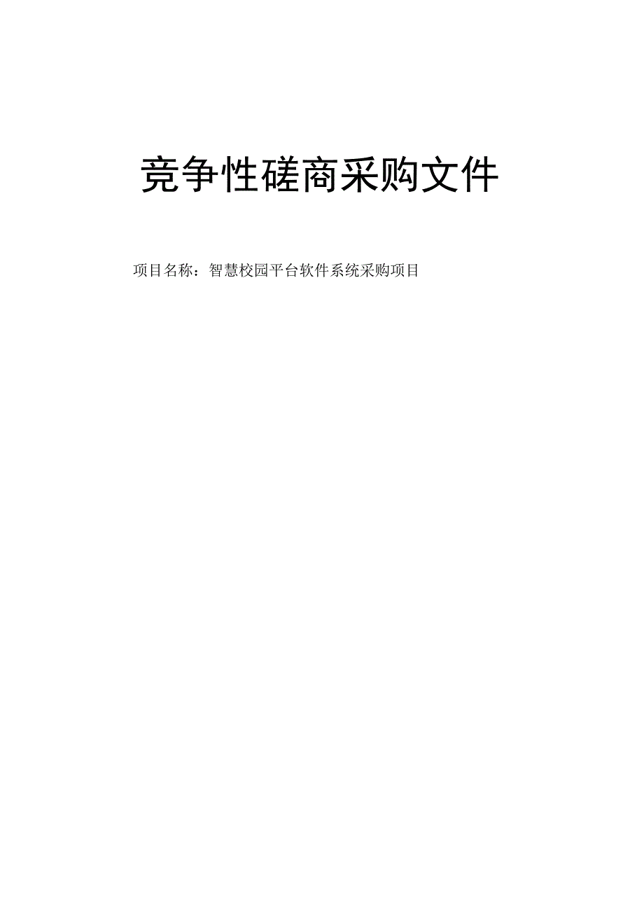 智慧校园平台软件系统采购项目招标文件.docx_第1页