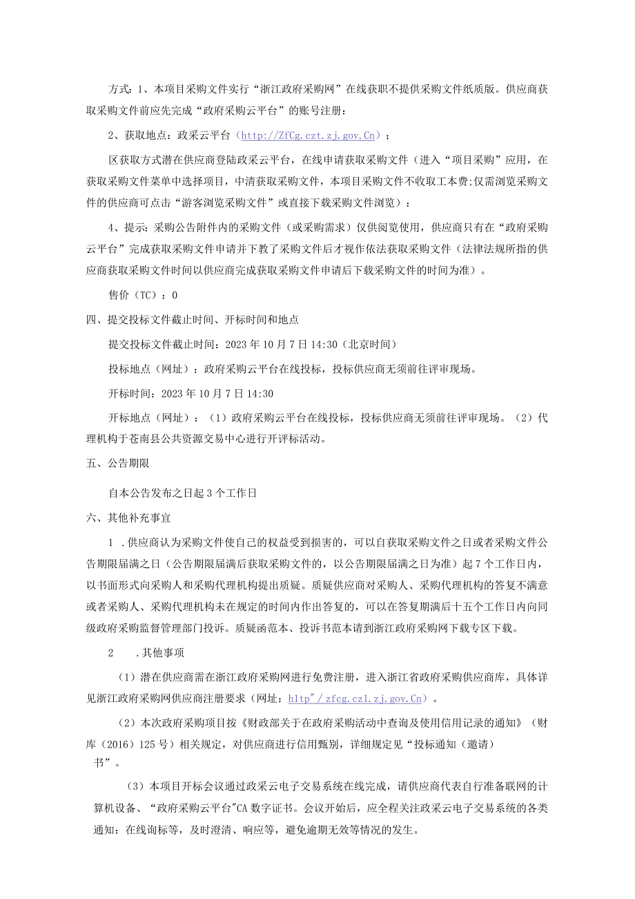 智慧校园平台软件系统采购项目招标文件.docx_第3页