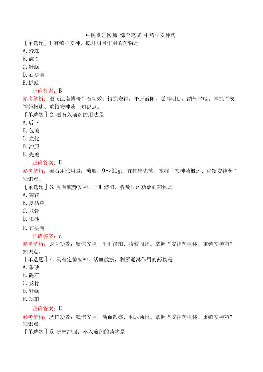 中医助理医师-综合笔试-中药学安神药.docx_第1页