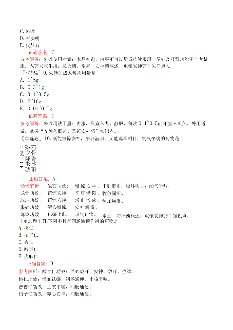 中医助理医师-综合笔试-中药学安神药.docx_第3页