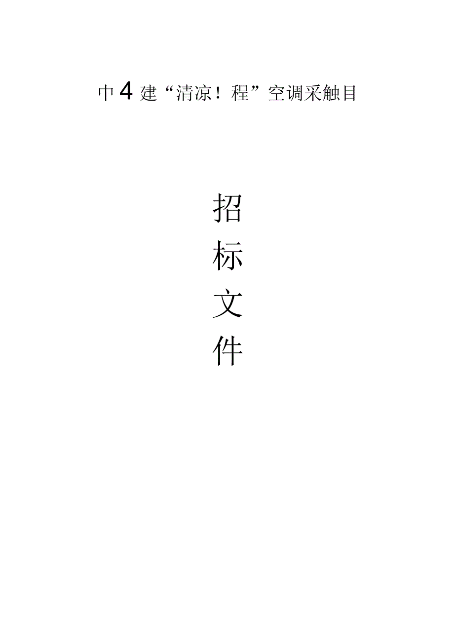 中小学“清凉工程”空调采购项目招标文件.docx_第1页