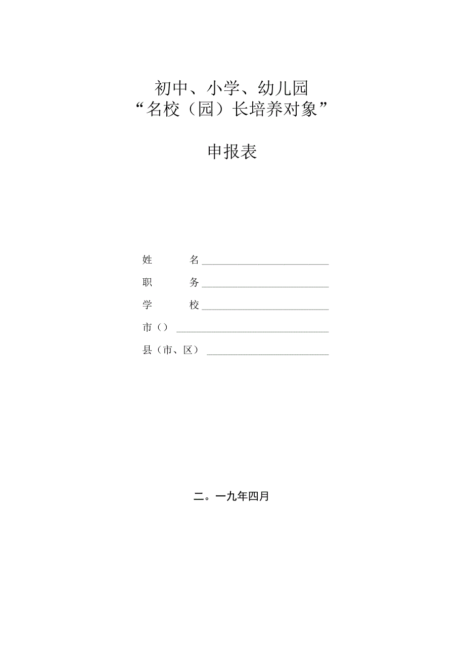 初中、小学、幼儿园“名校（园）长培养对象”申报表.docx_第1页