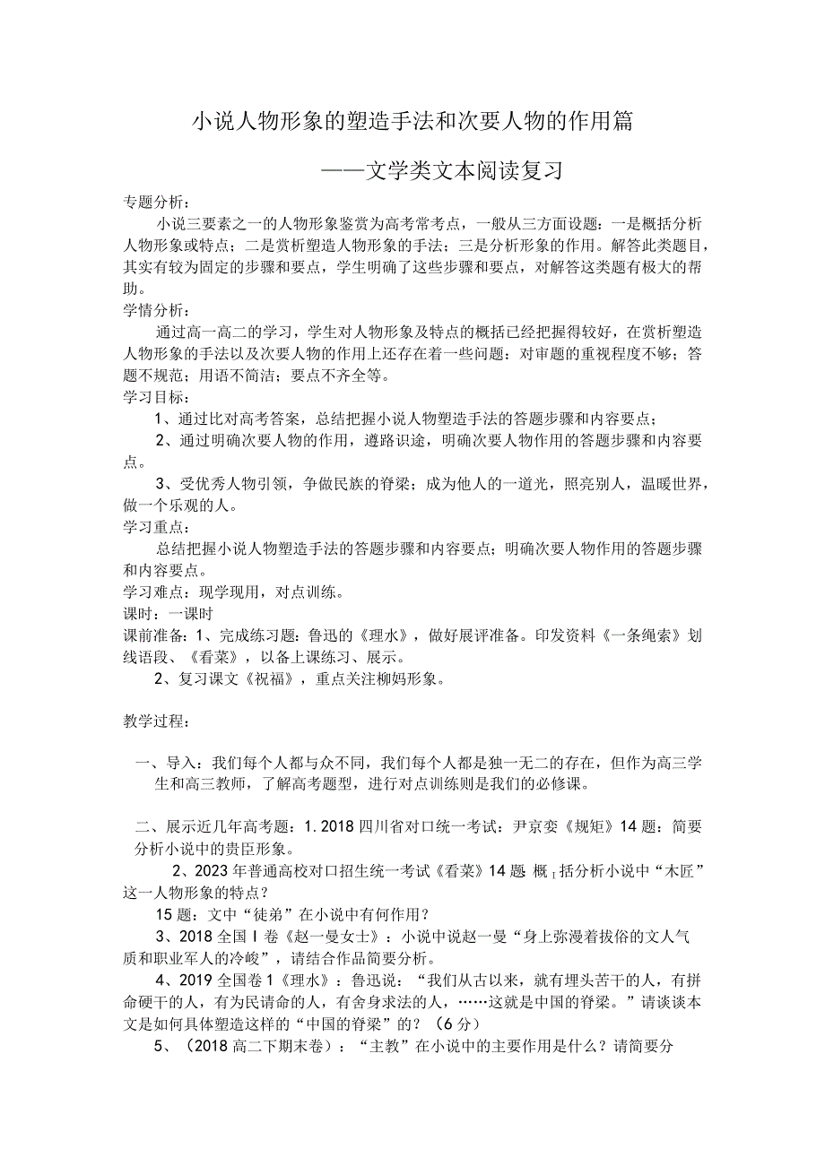 公开课小说人物形象的塑造手法和次要人物的作用篇教案.docx_第1页