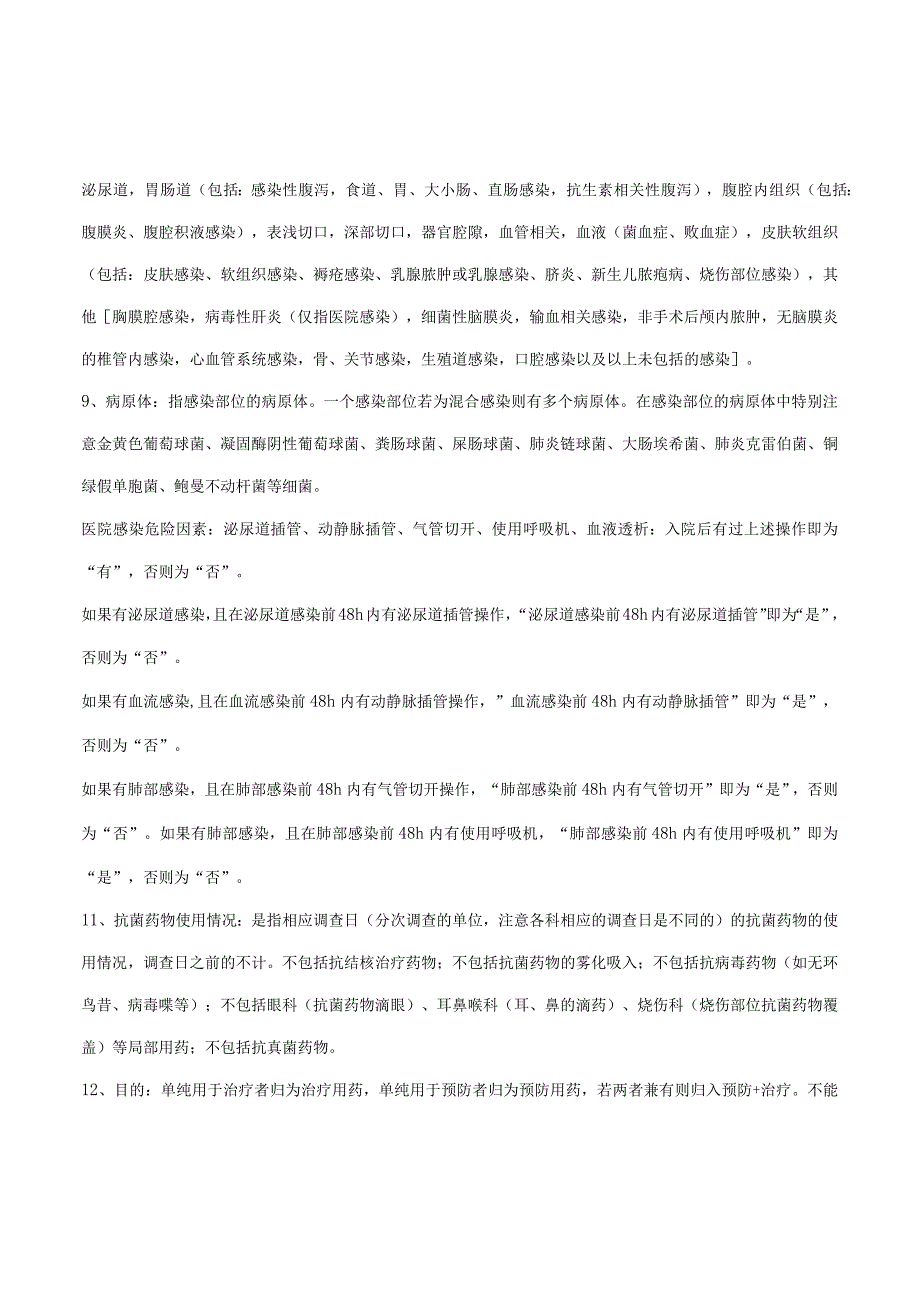 医院感染横断面调查个案登记表填写说明.docx_第2页