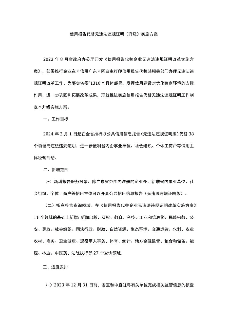 信用报告代替无违法违规证明（升级）实施方案.docx_第1页