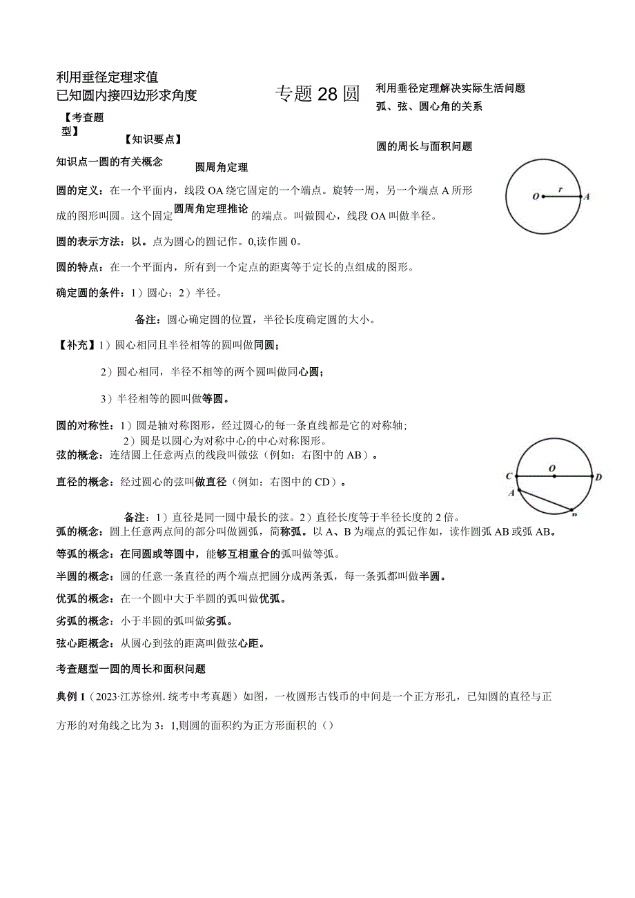 专题28 圆（原卷版）.docx_第1页