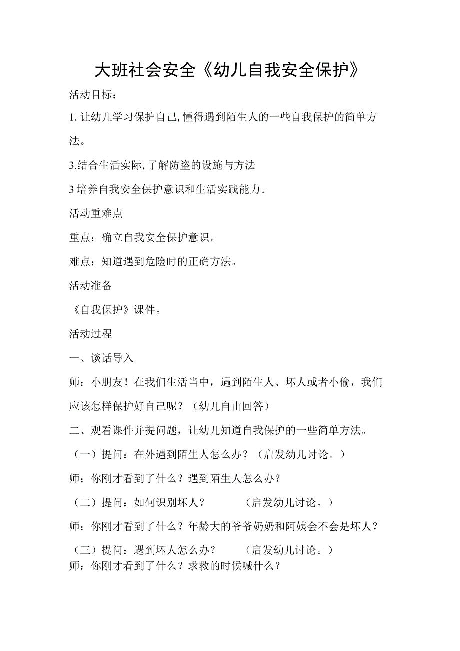 幼儿园名师优质公开课：大班社会《幼儿自我安全保护》教案.docx_第1页