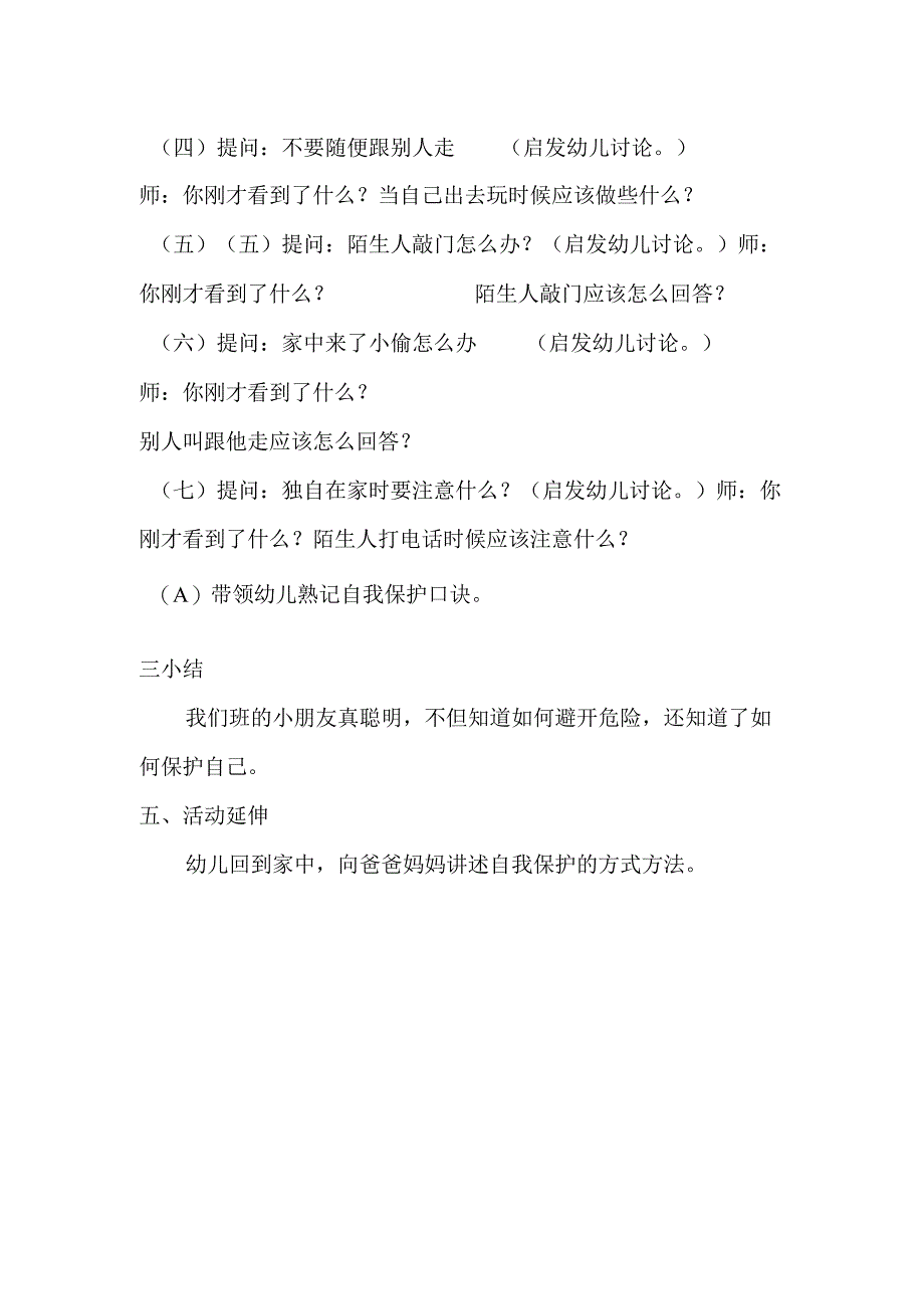 幼儿园名师优质公开课：大班社会《幼儿自我安全保护》教案.docx_第2页