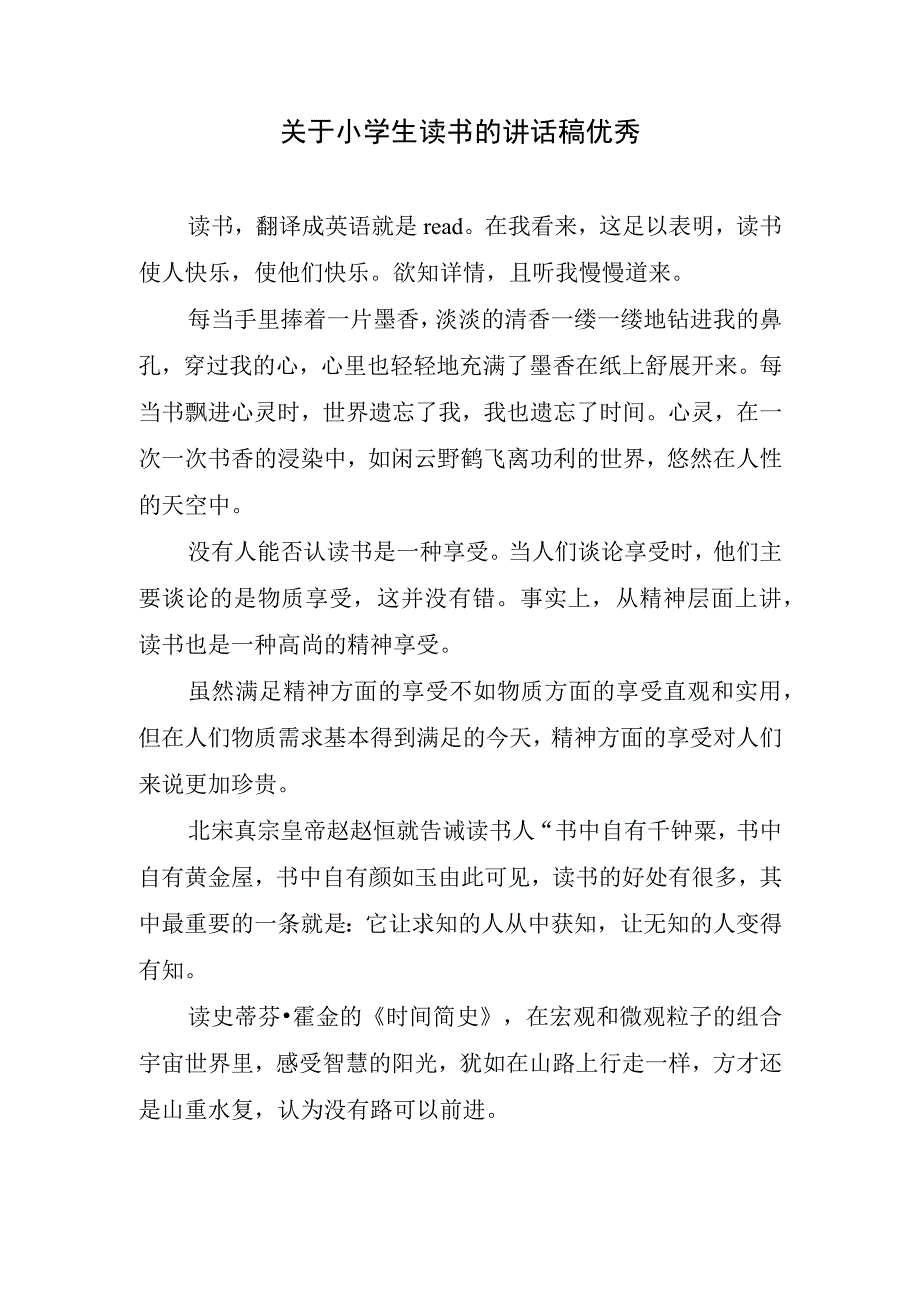 关于小学生读书的讲话稿优秀.docx_第1页