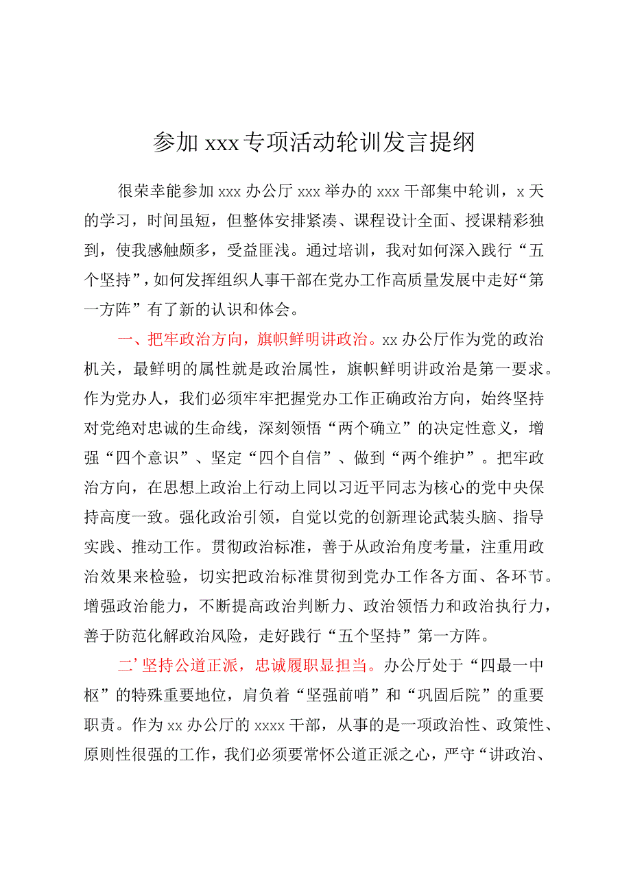 参加XXX专项活动轮训发言提纲.docx_第1页