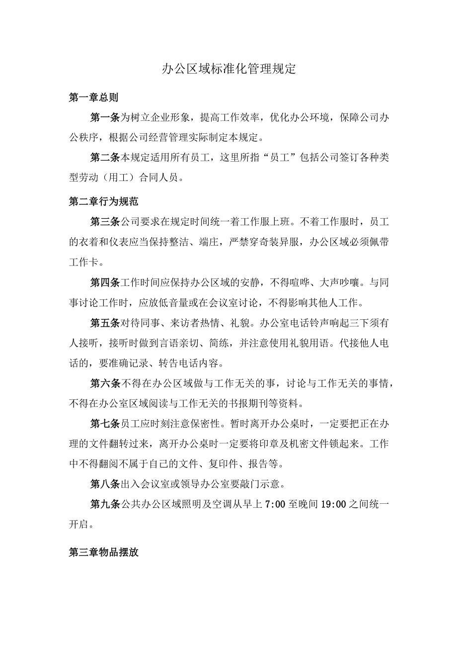 办公区域标准化管理规定.docx_第1页