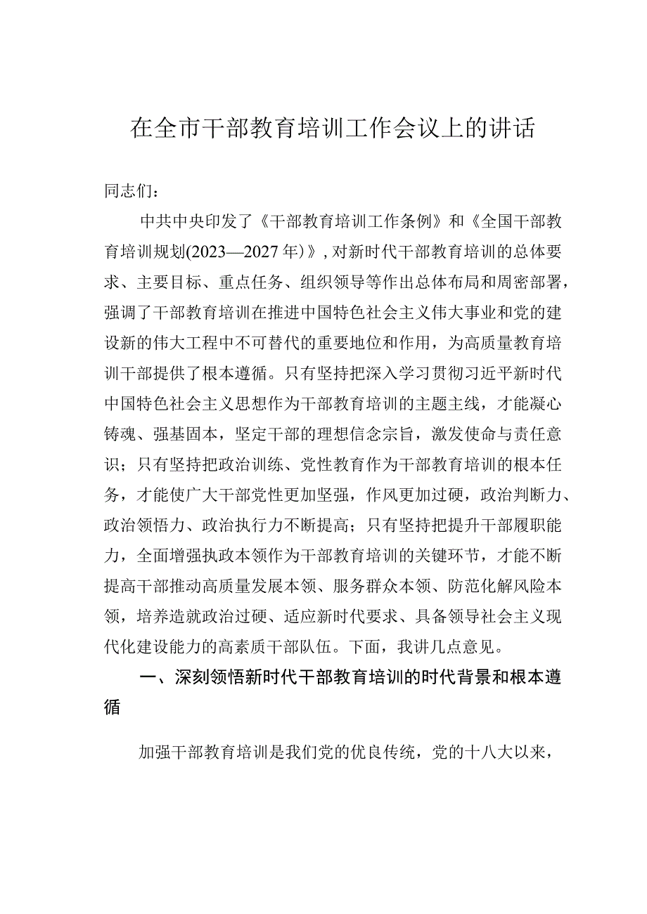 在全市干部教育培训工作会议上的讲话.docx_第1页