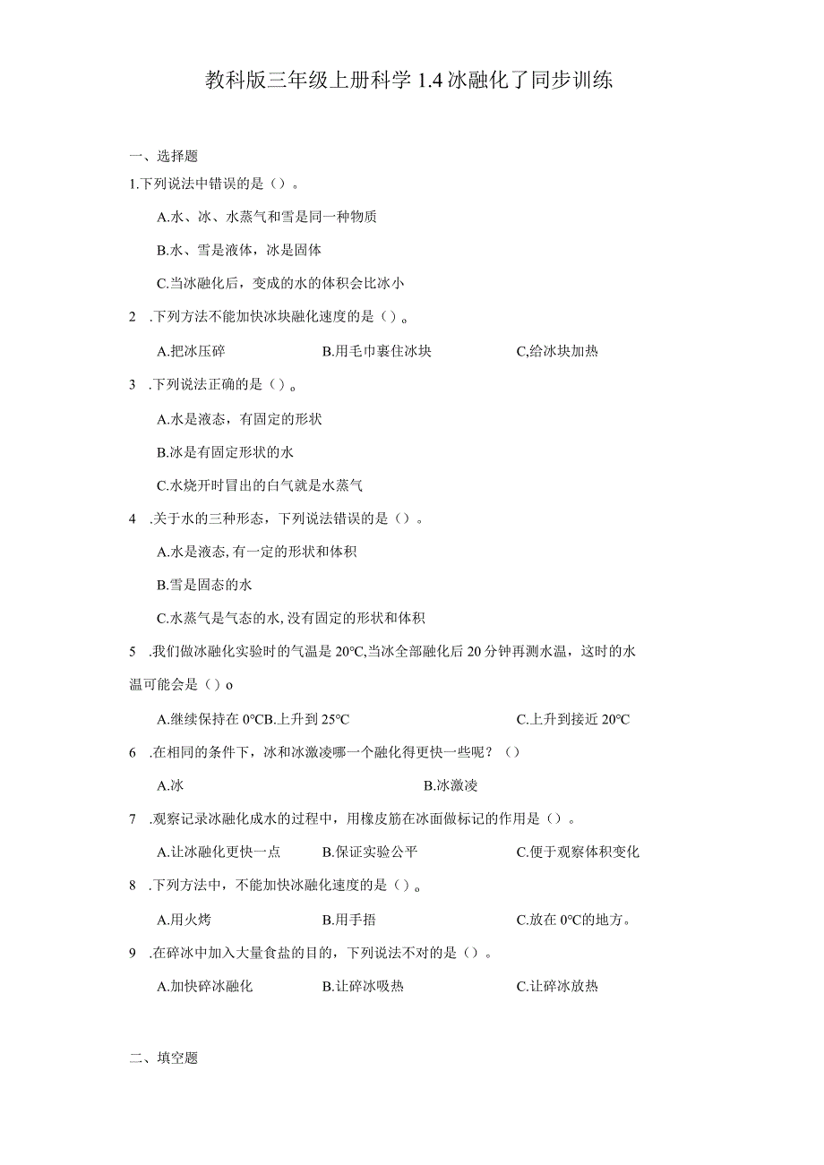 教科版三年级上册科学1.4冰融化了同步训练.docx_第1页