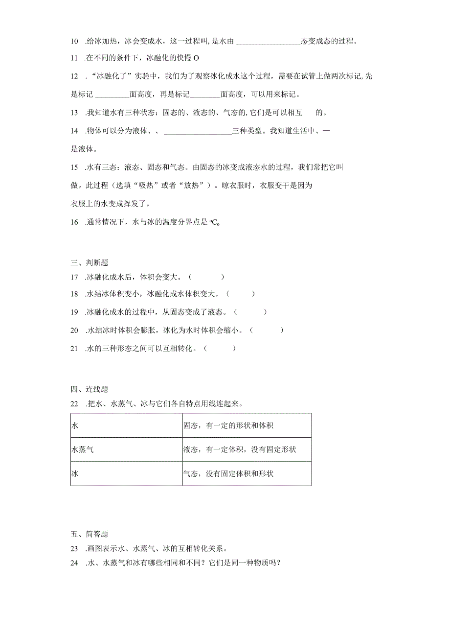 教科版三年级上册科学1.4冰融化了同步训练.docx_第2页