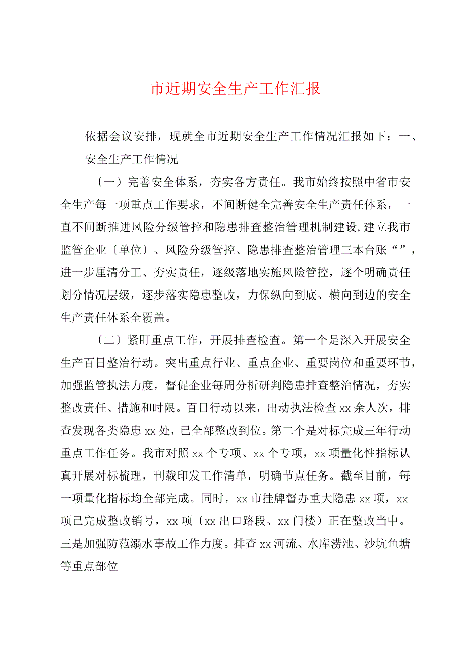 市近期安全生产工作汇报.docx_第1页