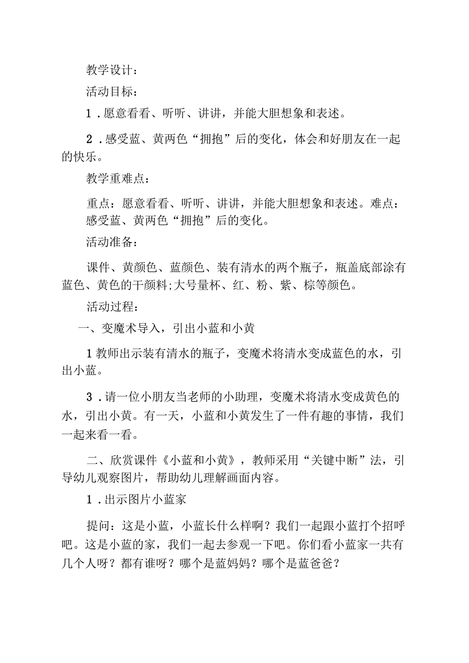 幼儿园优质公开课：小班语言《小蓝和小黄》教学设计.docx_第1页