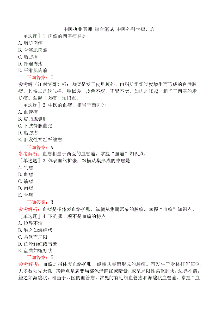 中医执业医师-综合笔试-中医外科学瘤、岩.docx_第1页