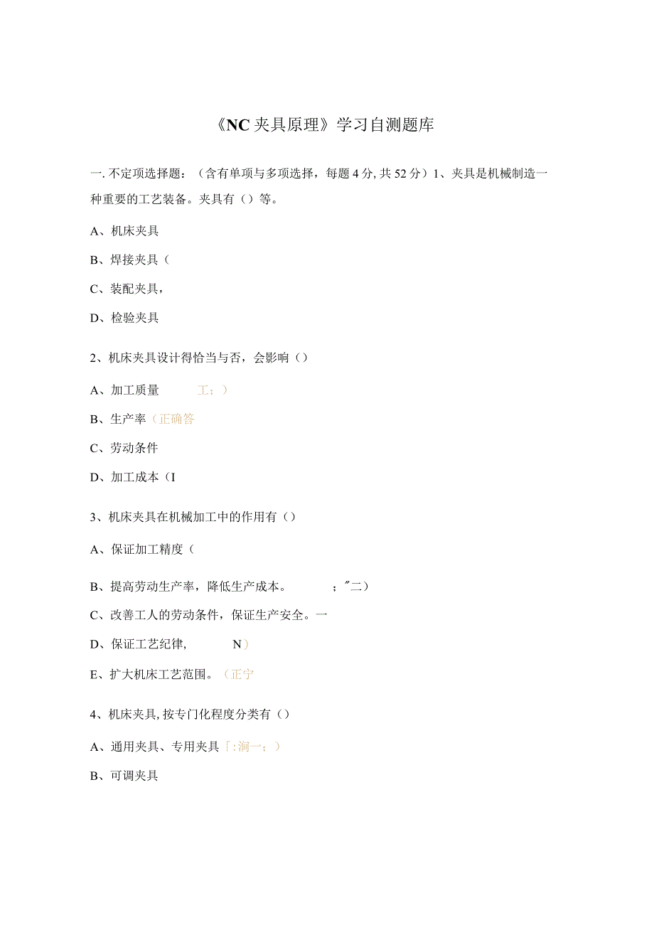 《NC夹具原理》学习自测题库.docx_第1页