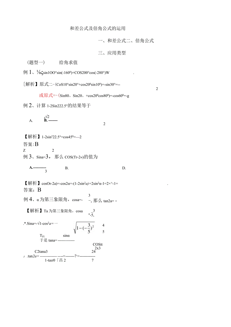 和差公式及倍角公式的运用.docx_第1页