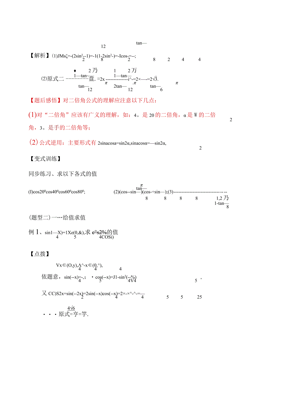 和差公式及倍角公式的运用.docx_第3页