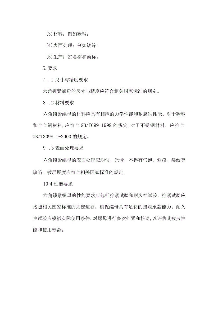 六角锁紧螺母标准.docx_第2页