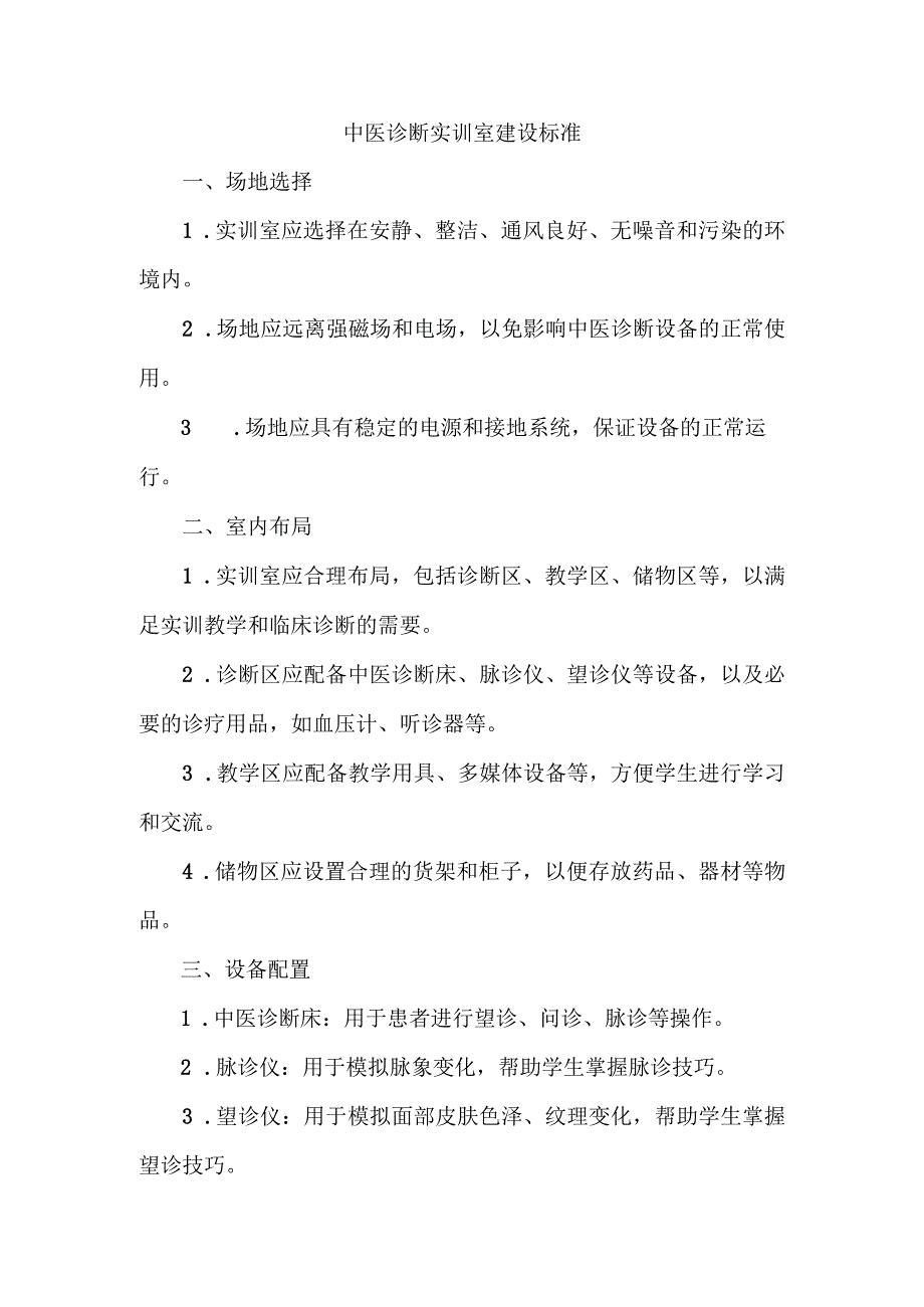 中医诊断实训室建设标准.docx_第1页