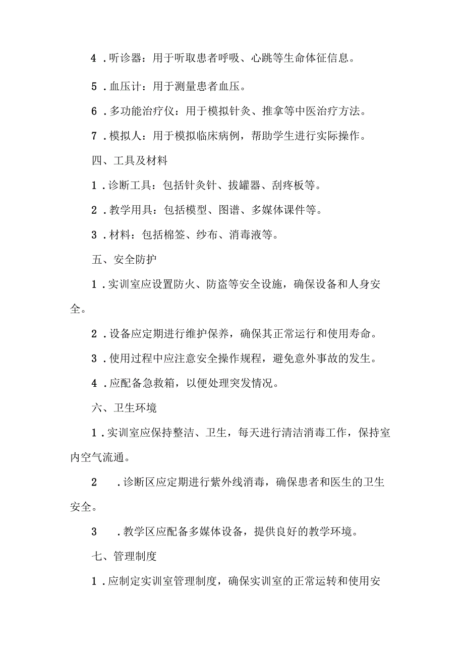 中医诊断实训室建设标准.docx_第2页