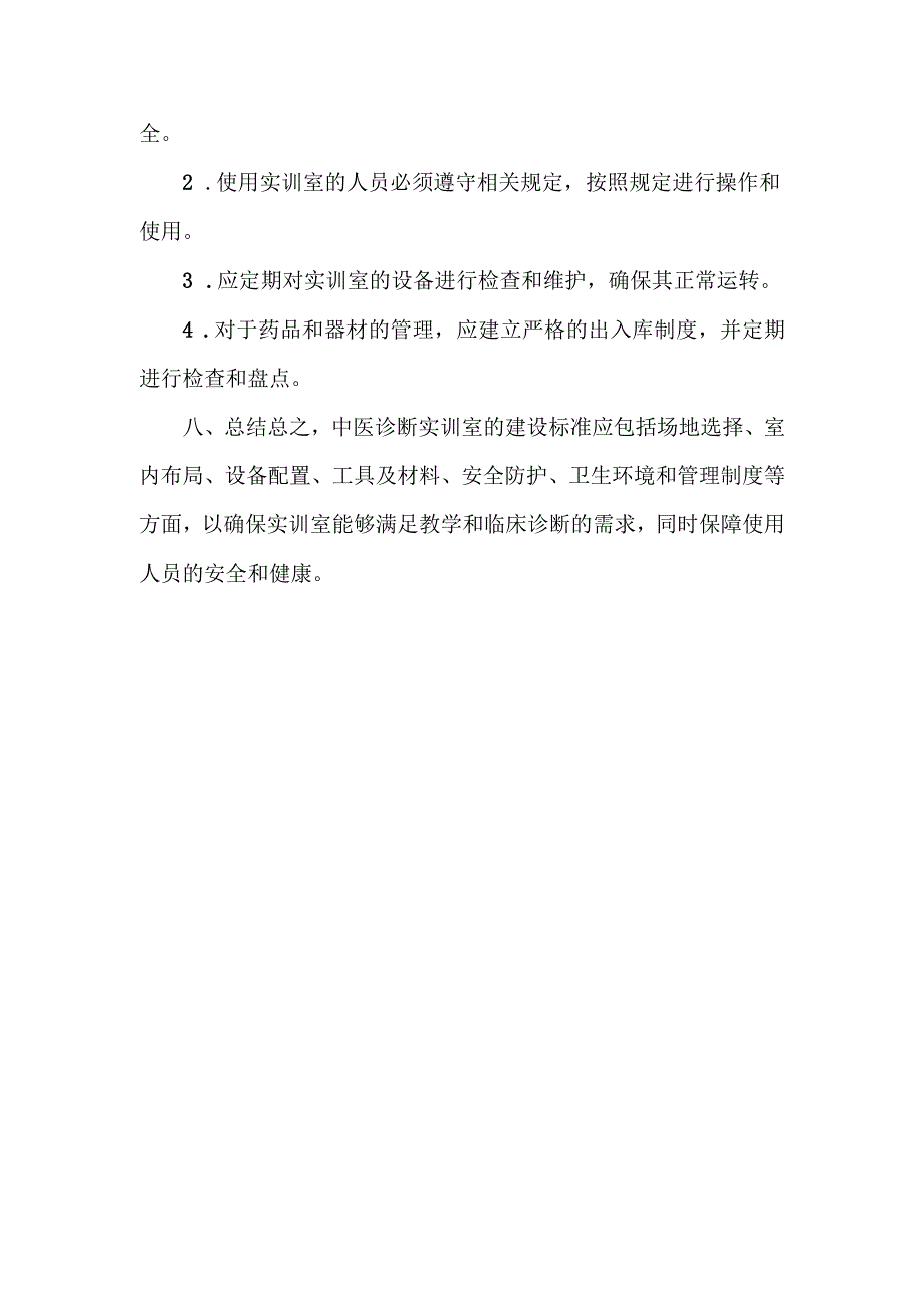 中医诊断实训室建设标准.docx_第3页