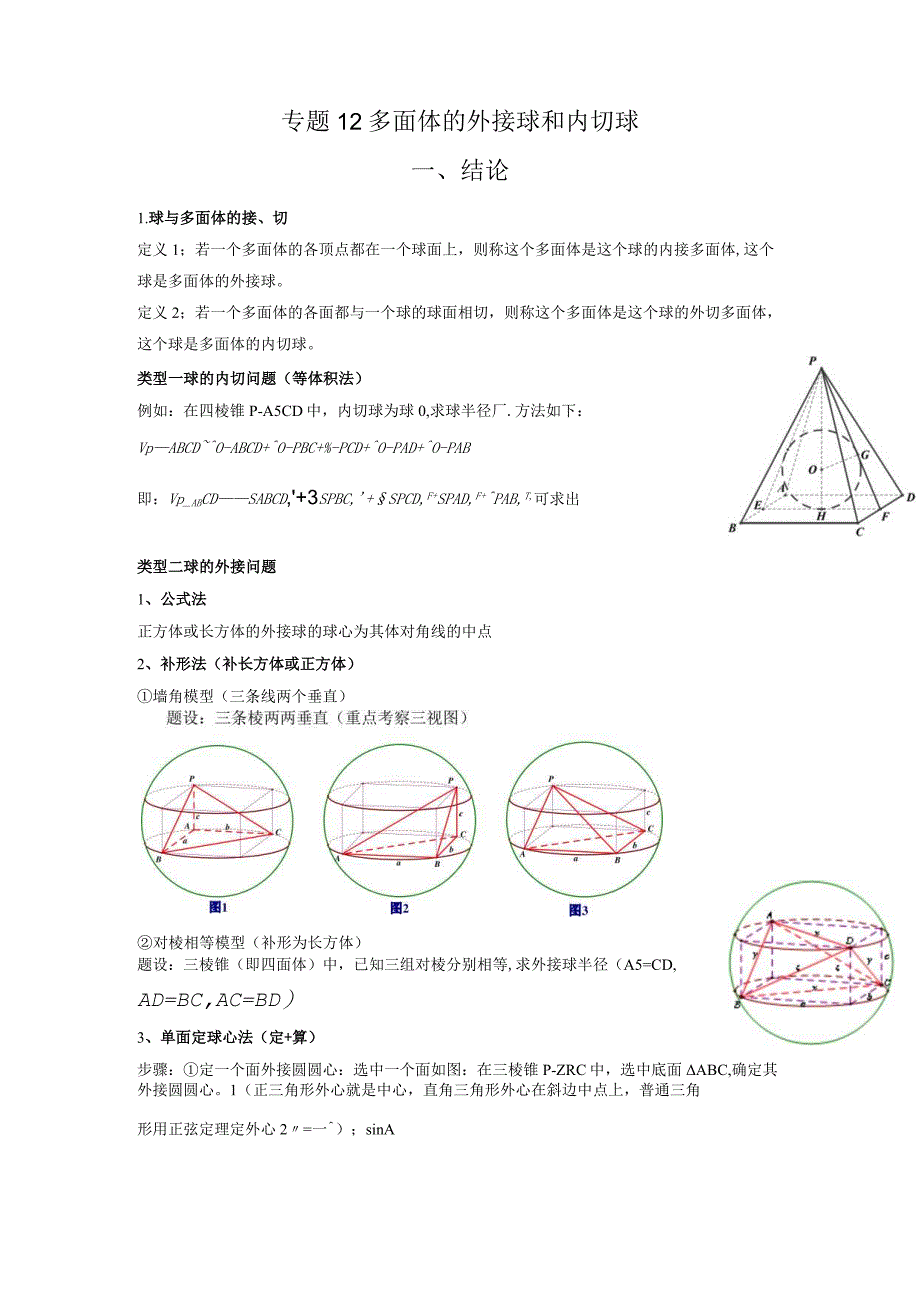 专题12 多面体的外接球和内切球（解析版）.docx_第1页