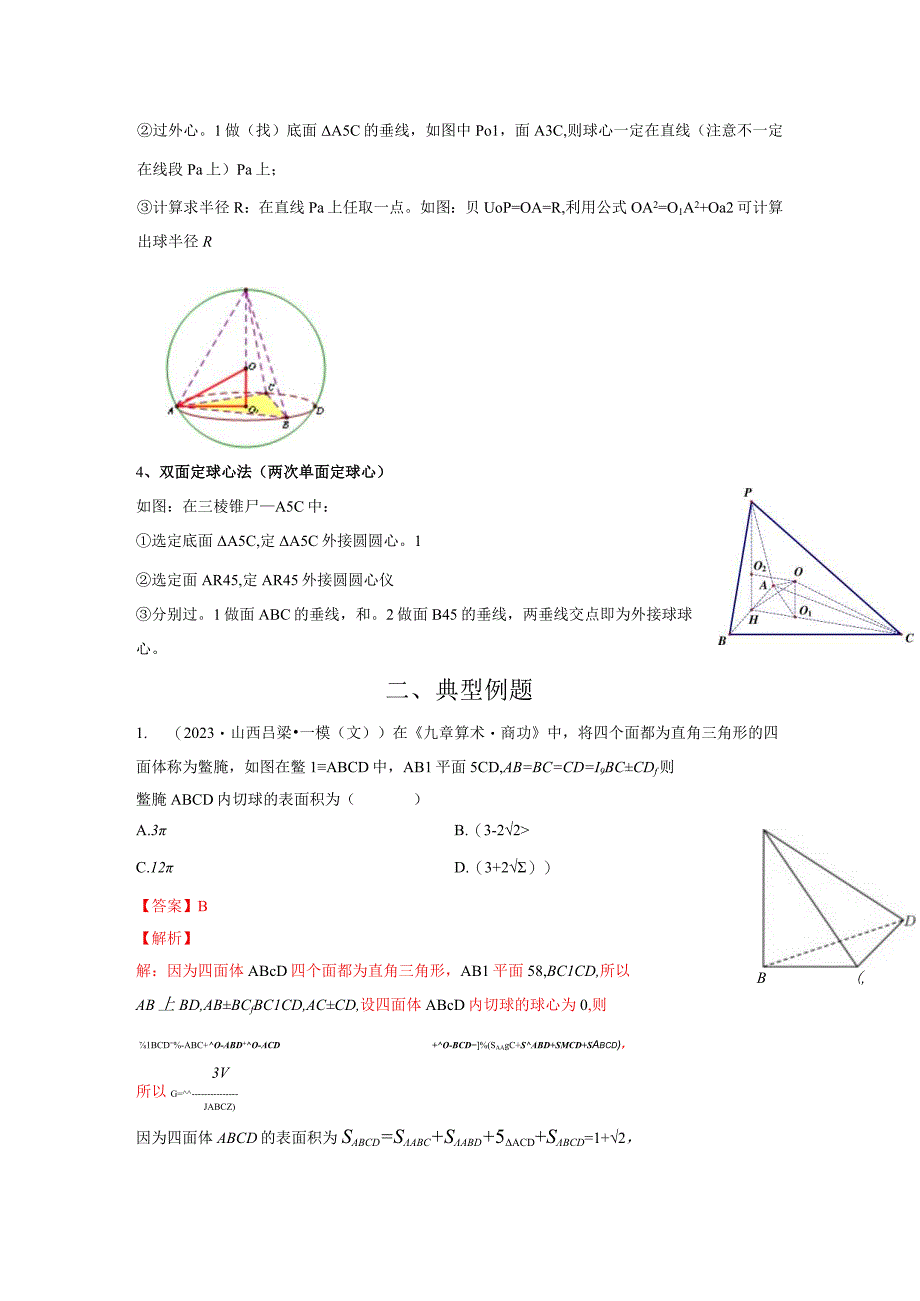 专题12 多面体的外接球和内切球（解析版）.docx_第2页