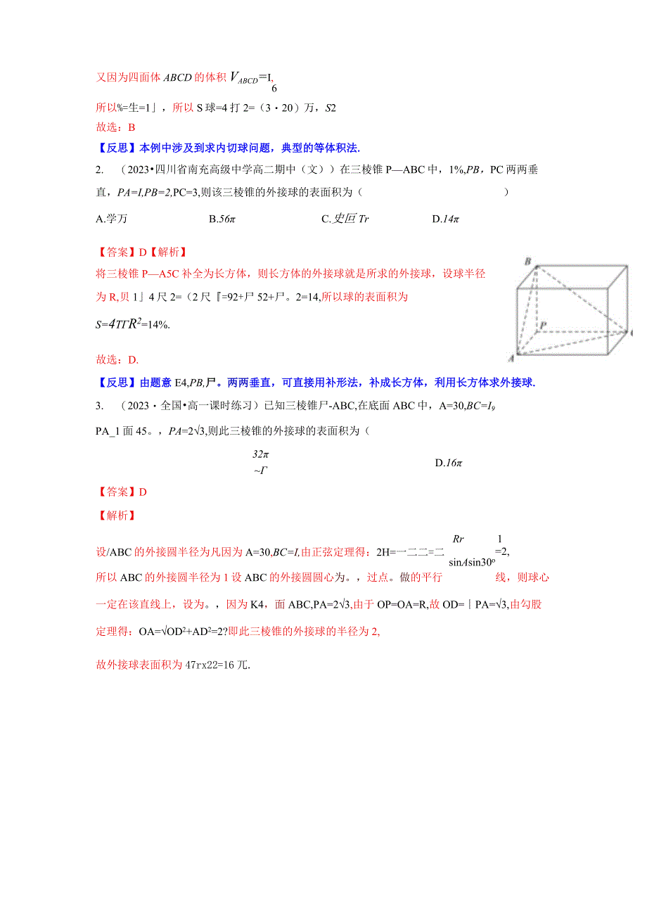 专题12 多面体的外接球和内切球（解析版）.docx_第3页