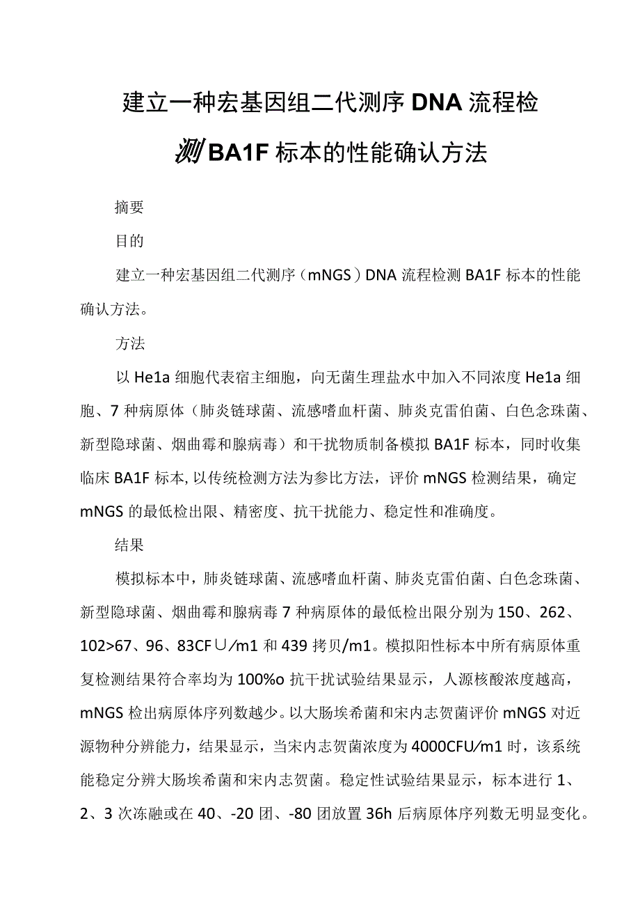 建立一种宏基因组二代测序 DNA流程检测BALF标本的性能确认方法.docx_第1页