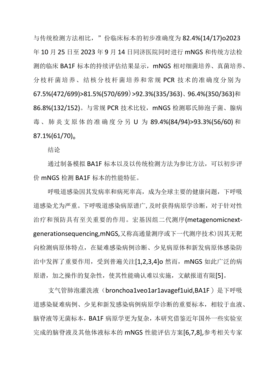 建立一种宏基因组二代测序 DNA流程检测BALF标本的性能确认方法.docx_第2页