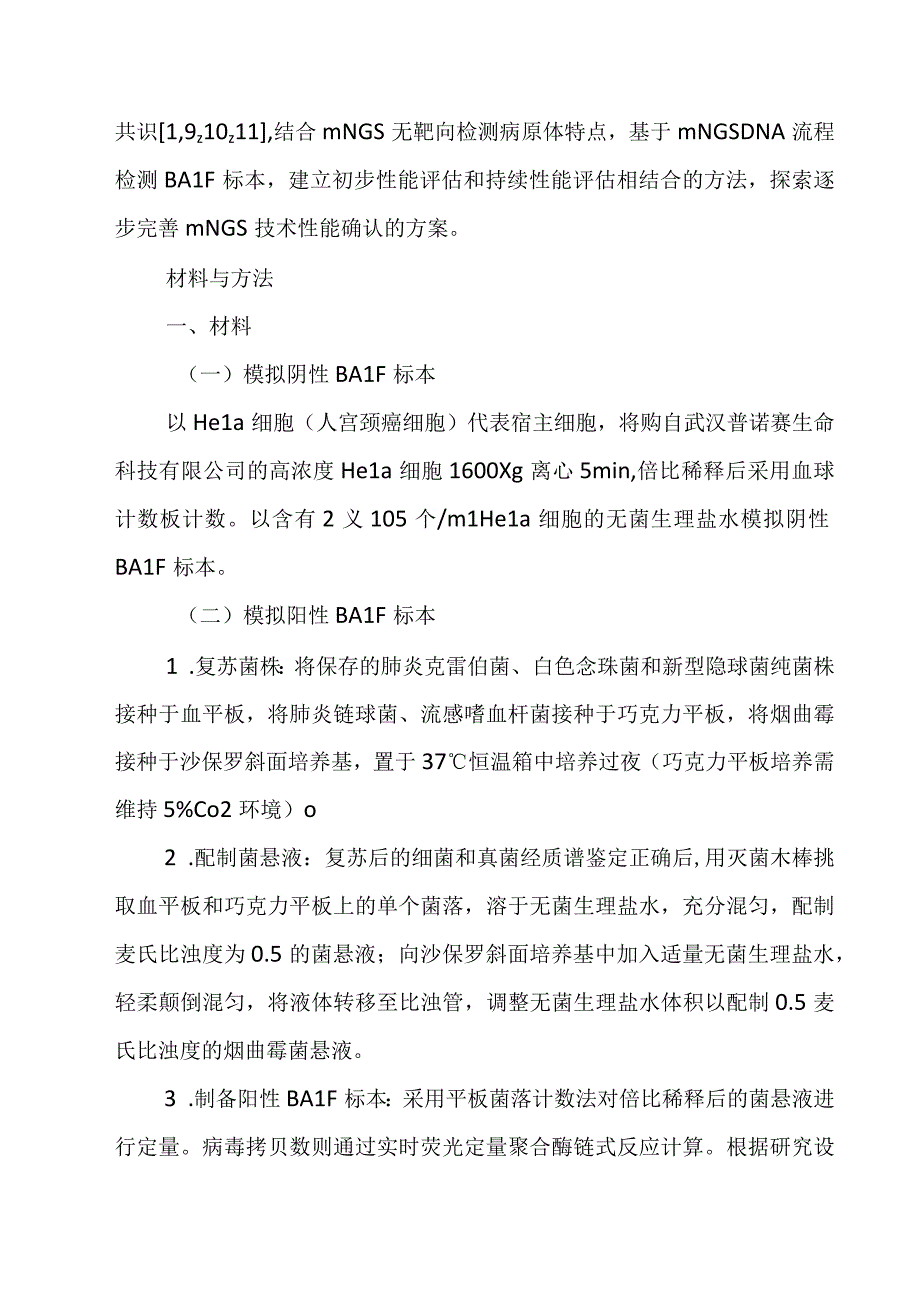 建立一种宏基因组二代测序 DNA流程检测BALF标本的性能确认方法.docx_第3页