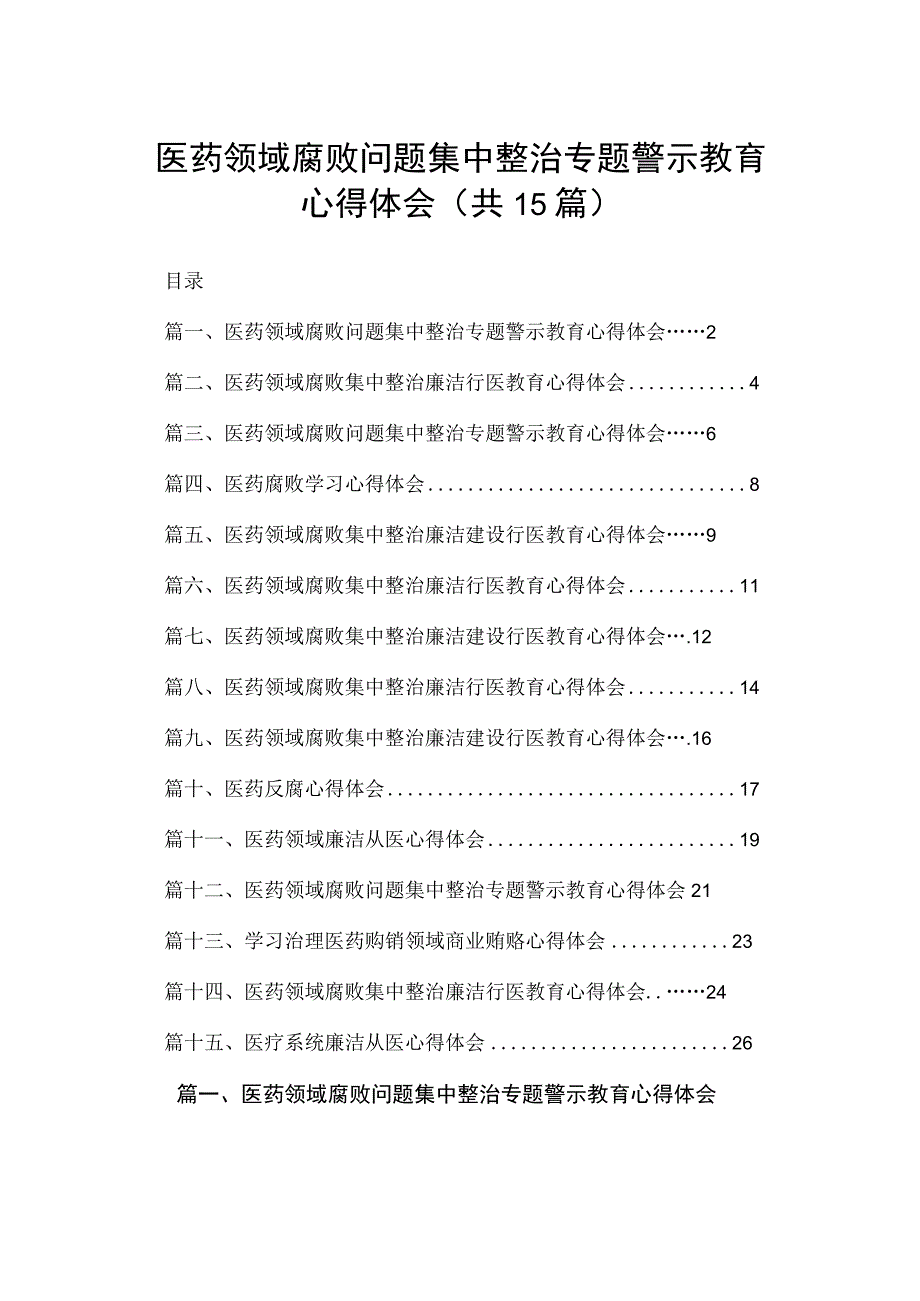 医药领域腐败问题集中整治专题警示教育心得体会范文15篇供参考.docx_第1页