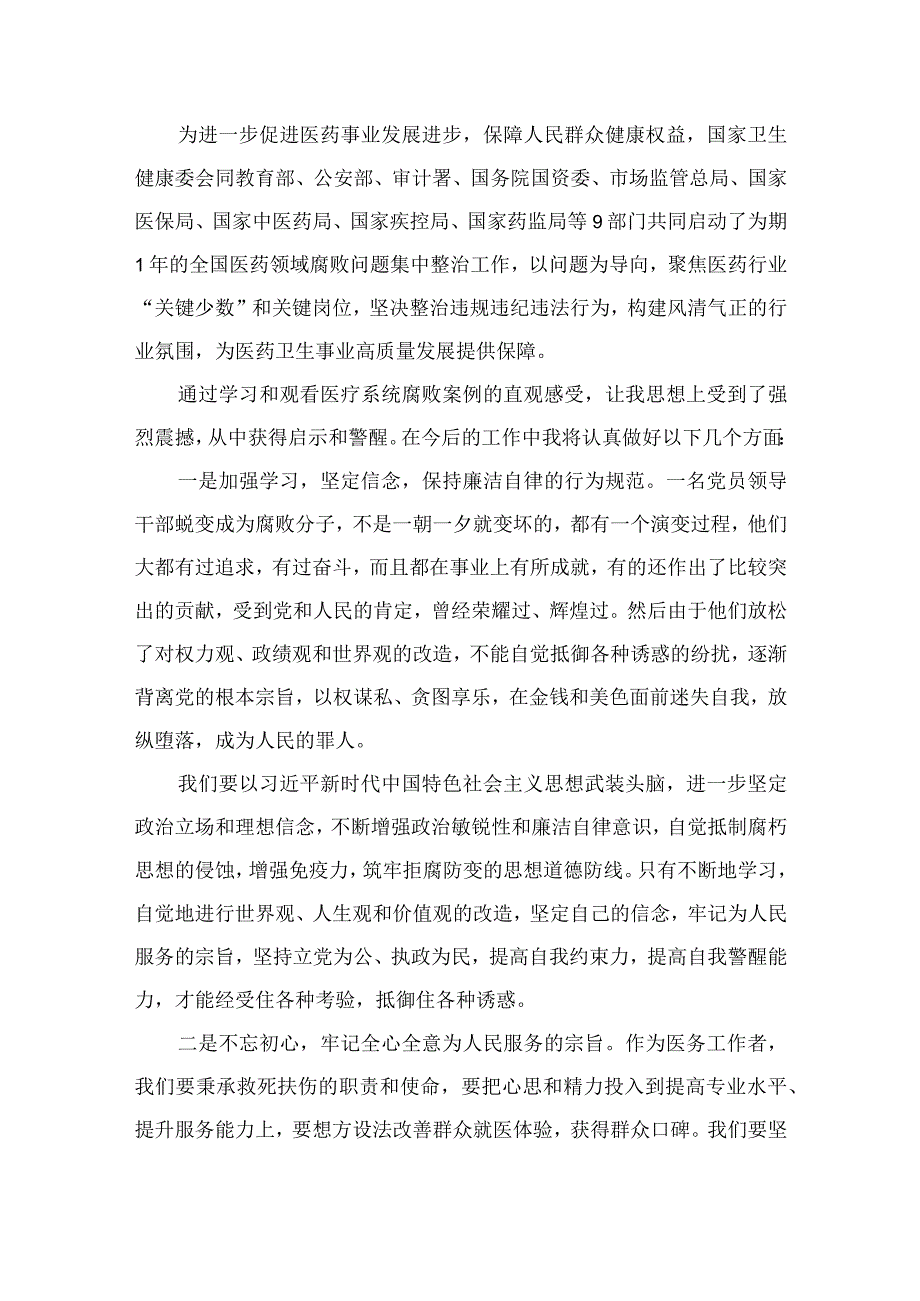 医药领域腐败问题集中整治专题警示教育心得体会范文15篇供参考.docx_第2页