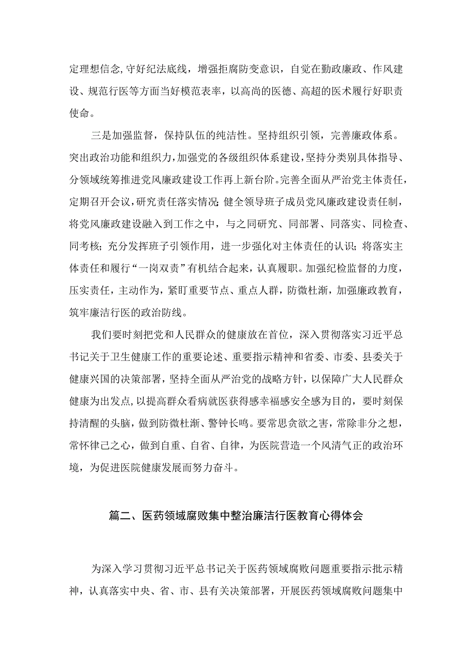 医药领域腐败问题集中整治专题警示教育心得体会范文15篇供参考.docx_第3页