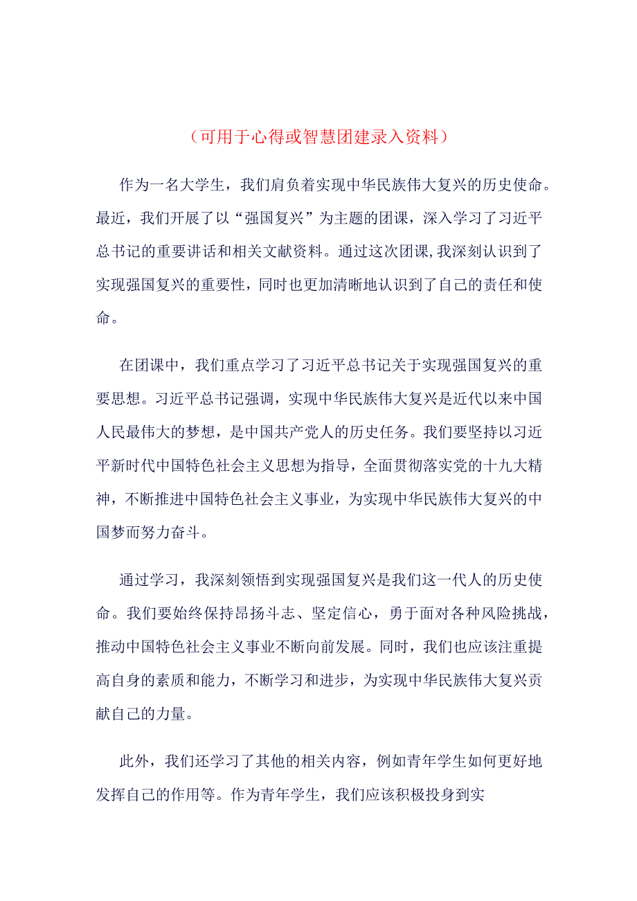 强国复兴主题团课心得体会四篇合集资料.docx_第3页